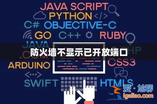 防火墻不顯示已開放端口？